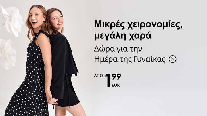 Μικρές χειρονομίες, μεγάλη χαρά. Δώρα για την Ημέρα της Γυναίκας από 1,99 ευρώ.