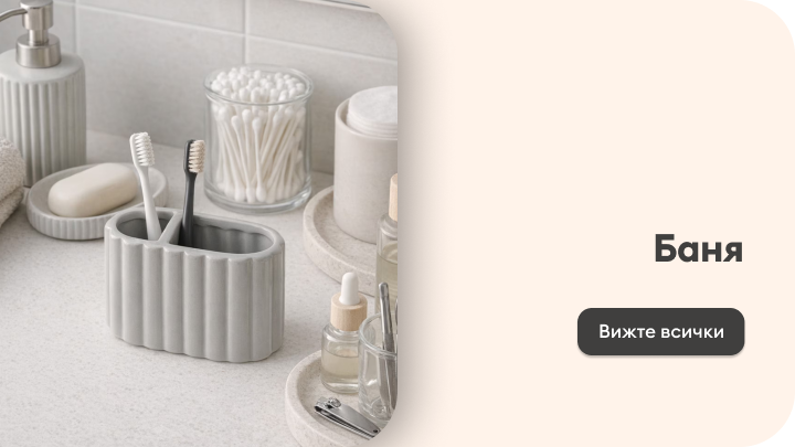 Промоционално представяне на категория продукти за баня, показващо аксесоари за организация и лична хигиена, с цел насочване към разглеждане на цялата гама.