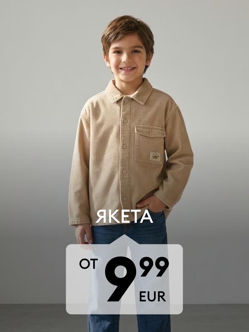 Детски якета на промоционална цена от 9,99 EUR