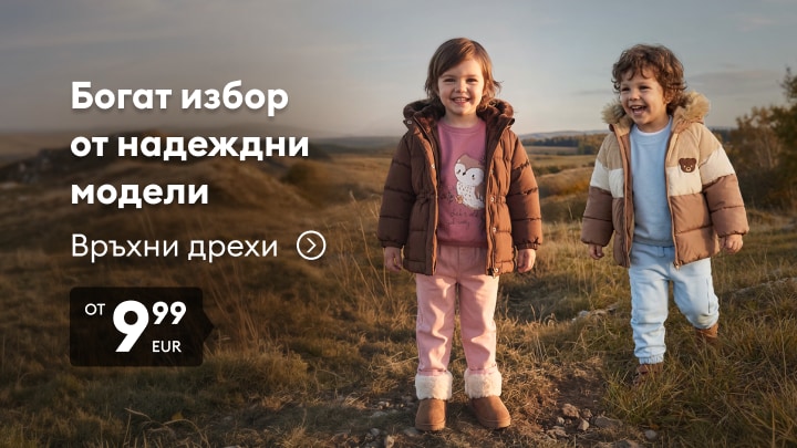 Детски връхни дрехи за есенно-зимния сезон с разнообразие от топли и надеждни модели на достъпна цена
