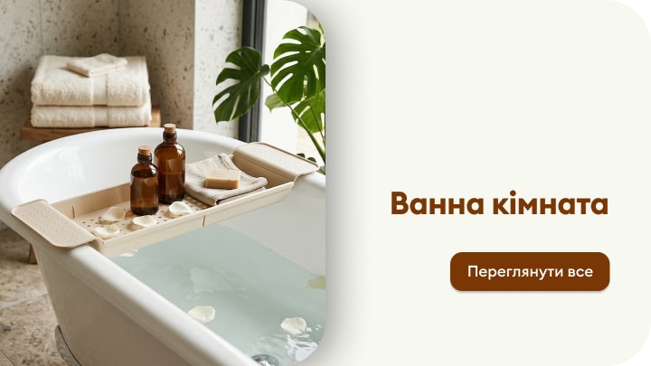 Товари для облаштування ванної кімнати та створення комфортної атмосфери для догляду й відпочинку