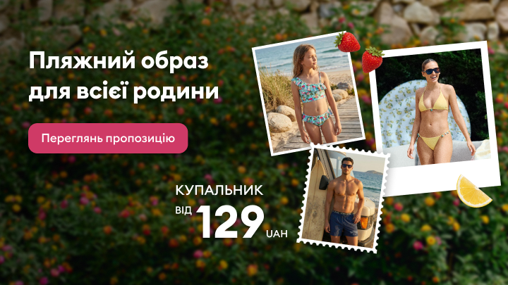 Промоакція купальників для всієї родини з можливістю перейти до пропозицій та дізнатися про доступні моделі за стартовою ціною від 129 грн.