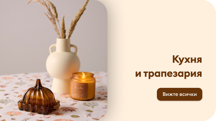 Декоративен комплект за кухня и трапезария, включващ ваза, ароматна свещ и малък капак за съд. Идеален за добавяне на топлина и уют към интериора. Текстът насочва към разглеждане на всички опции от категорията „Кухня и трапезария“. banner