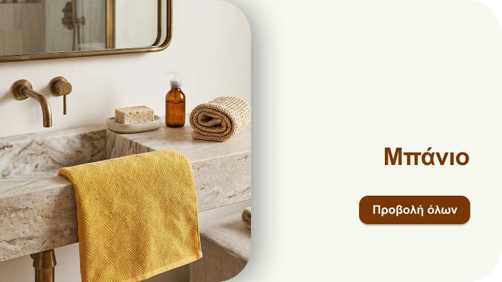 Έμπνευση για οργάνωση και διακόσμηση μπάνιου με πετσέτες και αξεσουάρ καθημερινής χρήσης