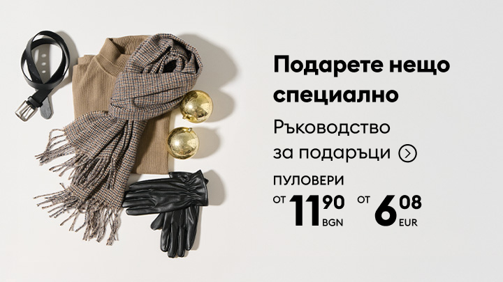 Подарете нещо специално с нашето ръководство за подаръци. Стилни предложения, включващи пуловери на цени от 11,90 лв или 6,08 евро, и аксесоари, идеални за всеки повод. Открийте идея за перфектния подарък за близките си. banner