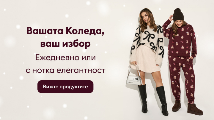 Вашата Коледа, ваш избор. Облечете се ежедневно или с нотка елегантност, която подчертава празничния дух. Разгледайте продуктите, за да откриете стилно и уютно облекло за сезона.