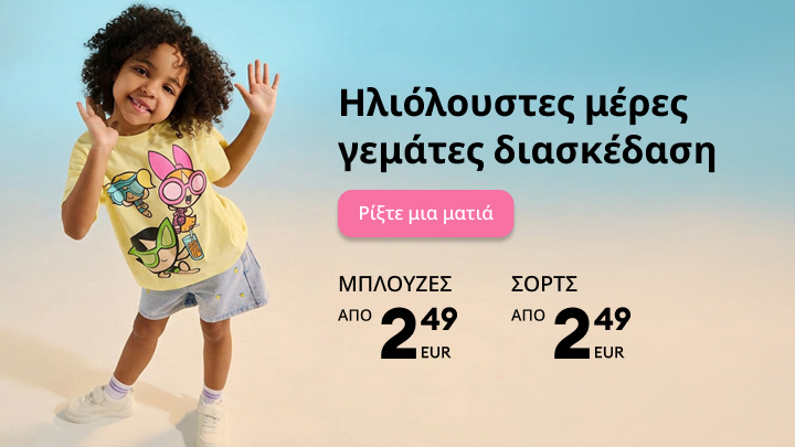 Προωθητικό banner για παιδικά καλοκαιρινά ρούχα, που προβάλλει καλοκαιρινή συλλογή και ενθαρρύνει την εξερεύνηση οικονομικών επιλογών για μπλούζες και σορτς.