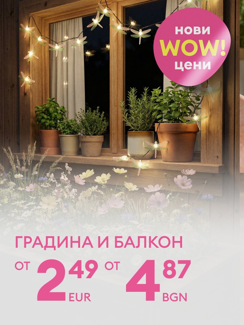 Промоционално съобщение за продукти за градина и балкон с нови изгодни цени за декорация и отглеждане на растения, с начални цени от 2,49 EUR / 4,87 BGN.
