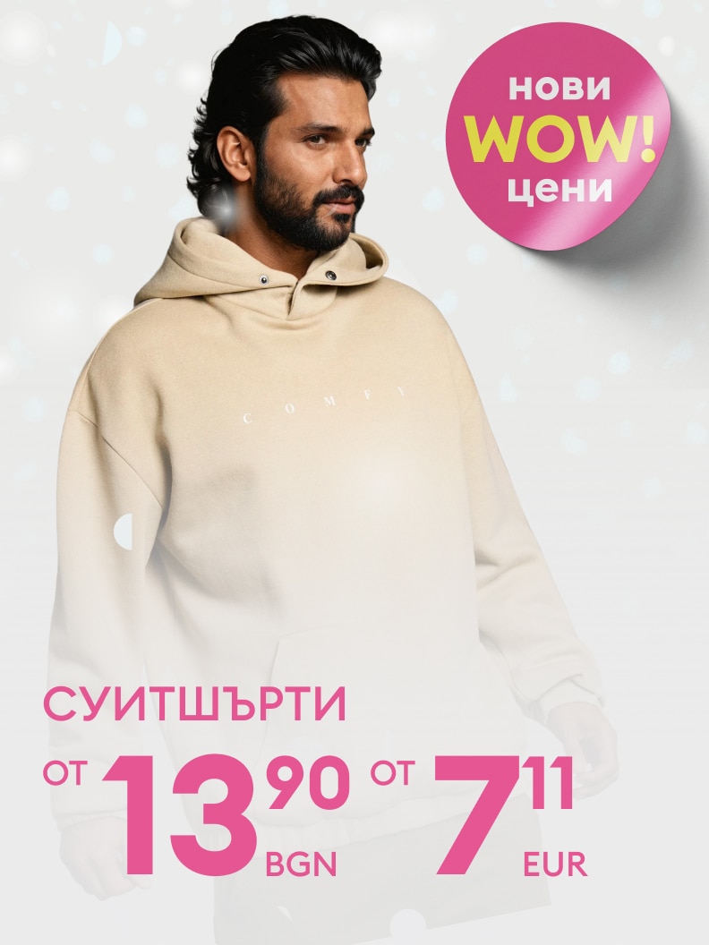 Нови WOW цени за суитшърти! Цени започват от 13.90 лева или 7.11 евро. Удобни и стилни предложения за вашия гардероб.