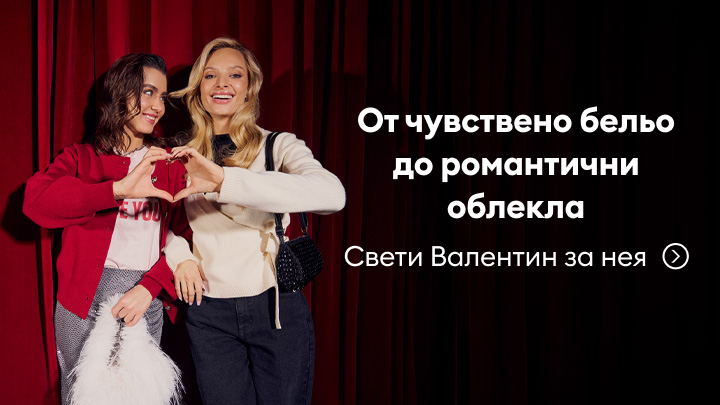 От чувствено бельо до романтични облекла – специална колекция за Свети Валентин, създадена за нея. Предложения за подаръци и стилни комбинации, които подчертават красотата и уникалността.