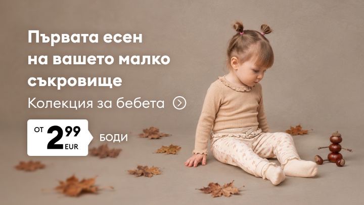 Реклама на бебешка есенна колекция с удобно боди за малки деца на промоционална цена￼