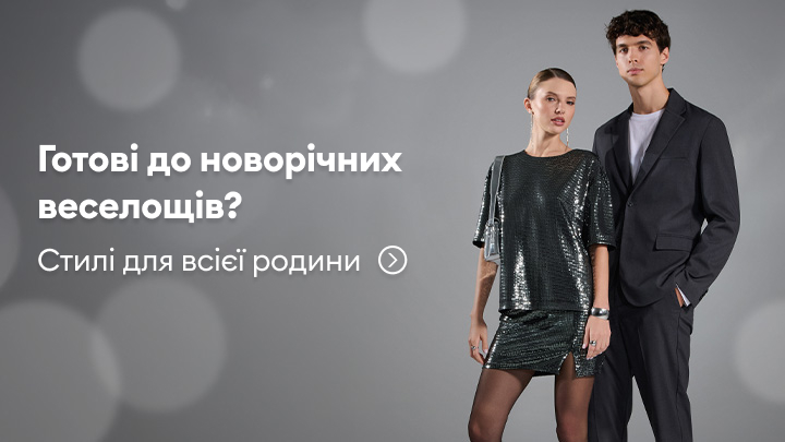 Готові до новорічних веселощів? Реклама святкових стилів для всієї родини, які підходять для особливих моментів та атмосферних святкувань. Перейдіть за посиланням для перегляду колекції. banner