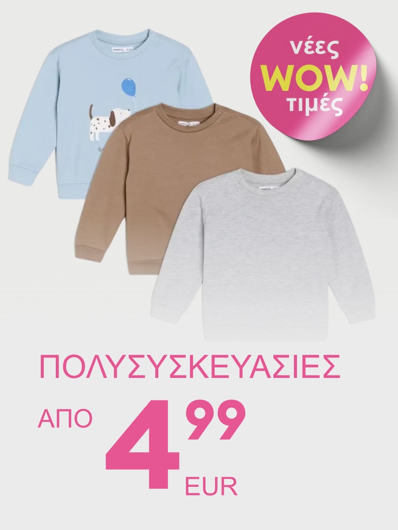 Πολυσυσκευασίες παιδικών φούτερ διαθέσιμες σε διάφορα σχέδια και χρώματα. *Νέες WOW τιμές* από 4,99 ευρώ για εξοικονόμηση με στυλ. Κατάλληλα για καθημερινή χρήση.