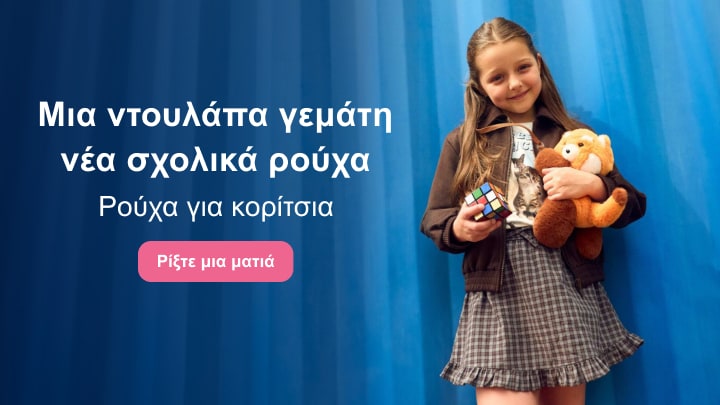 Προώθηση νέας σχολικής συλλογής για κορίτσια με παιδικά ρούχα για τη νέα σχολική χρονιά
