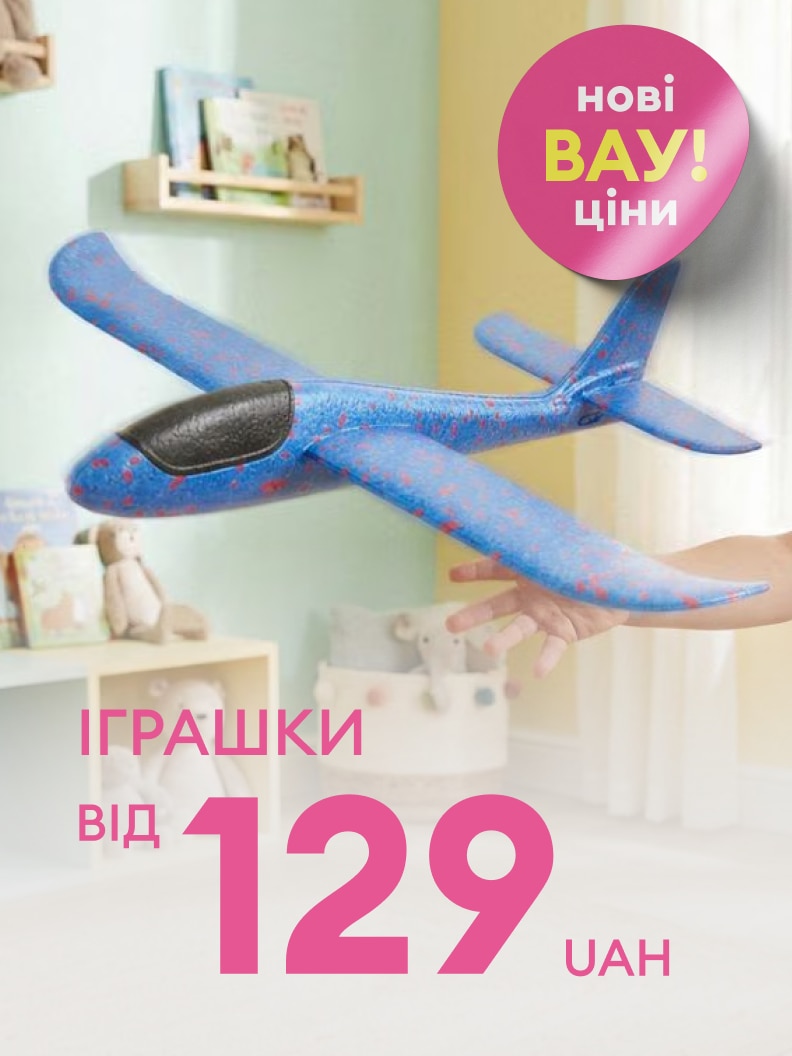 Рекламне повідомлення про акцію на дитячі іграшки з новими вигідними цінами, пропозиції від 129 гривень.