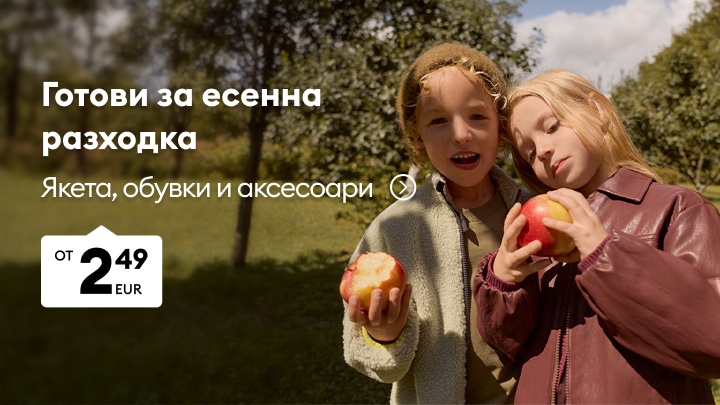 Детски якета, обувки и аксесоари за есенни разходки на достъпни цени