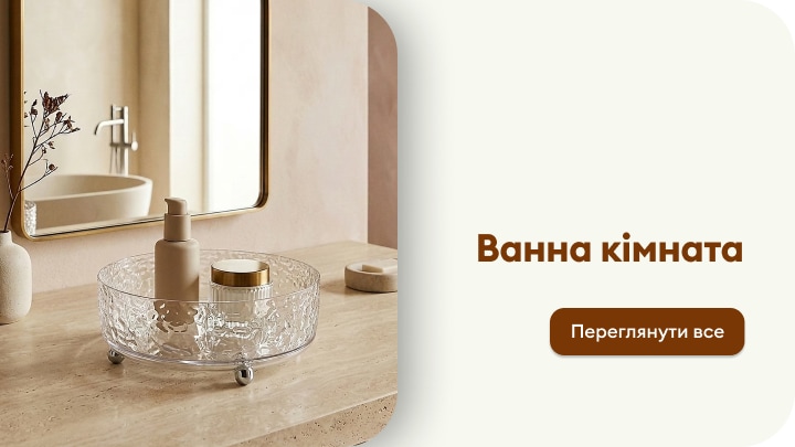 Товари для облаштування та декору ванної кімнати для створення затишного й функціонального простору