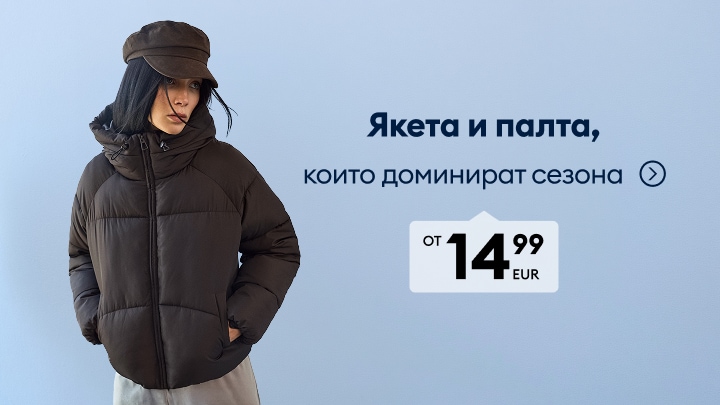 Промоция на дамски якета и палта за сезона с цени от 14,99 EUR