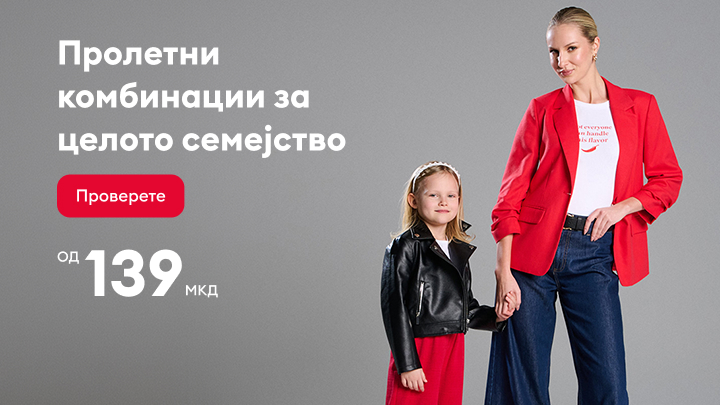 Промотивна порака за пролетни комбинации за целото семејство, со истакната поволна почетна цена и покана за преглед на понудата.